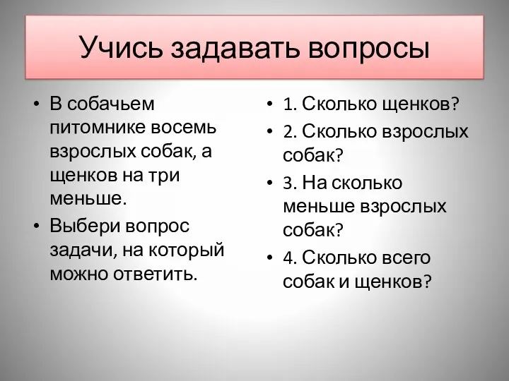 Учись задавать вопросы В собачьем питомнике восемь взрослых собак, а