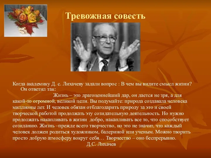 Тревожная совесть Когда академику Д. с. Лихачеву задали вопрос :