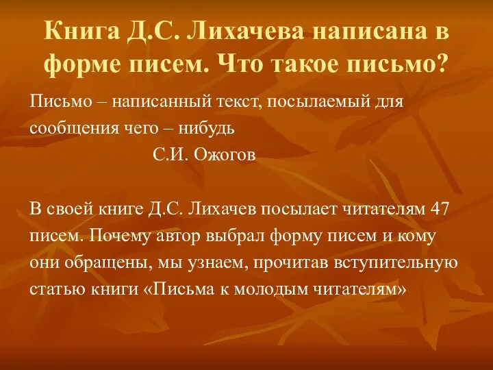 Книга Д.С. Лихачева написана в форме писем. Что такое письмо?