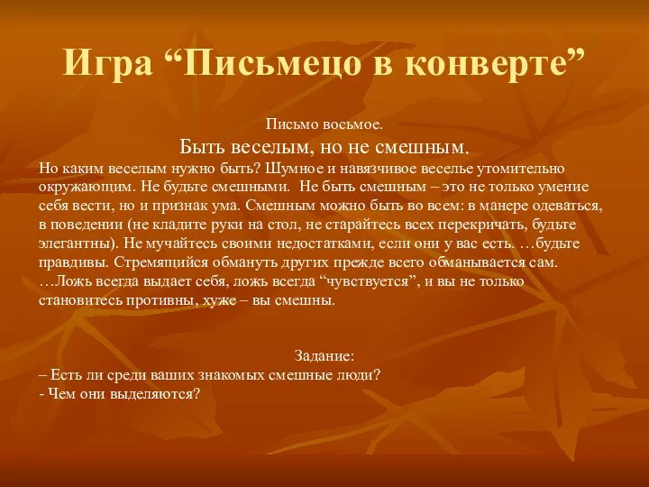 Игра “Письмецо в конверте” Письмо восьмое. Быть веселым, но не