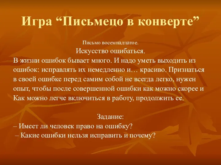 Игра “Письмецо в конверте” Письмо восемнадцатое. Искусство ошибаться. В жизни