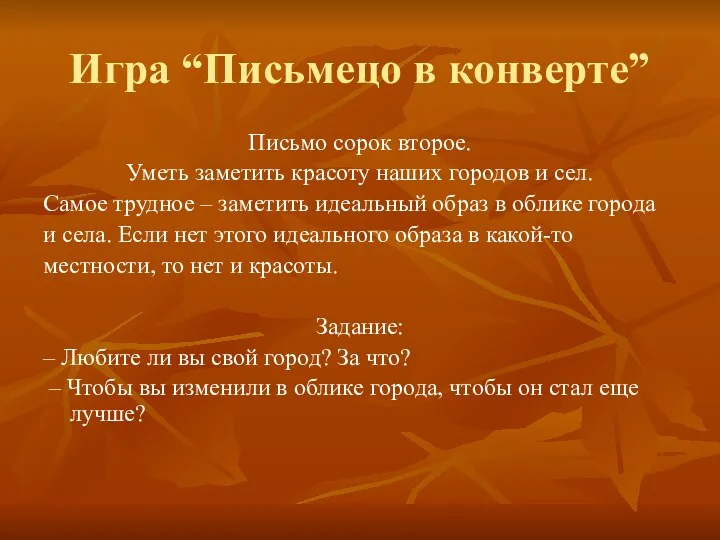 Игра “Письмецо в конверте” Письмо сорок второе. Уметь заметить красоту