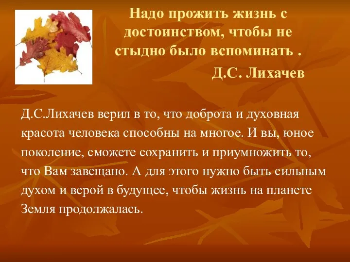 Надо прожить жизнь с достоинством, чтобы не стыдно было вспоминать