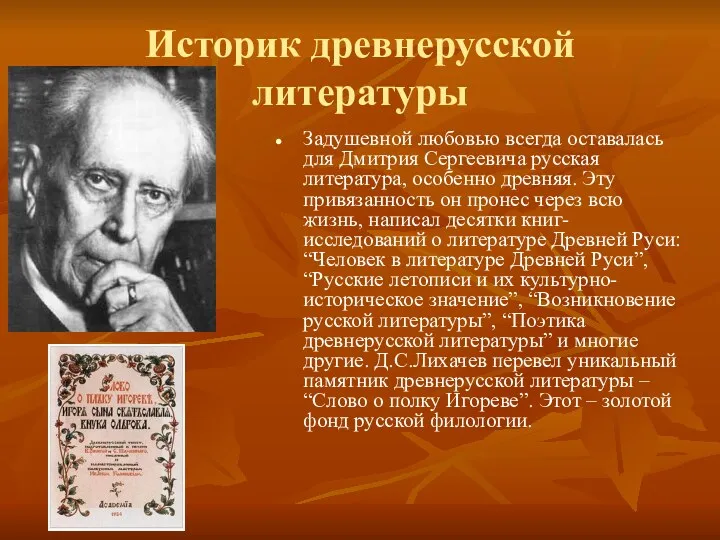 Историк древнерусской литературы Задушевной любовью всегда оставалась для Дмитрия Сергеевича