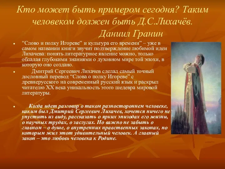 Кто может быть примером сегодня? Таким человеком должен быть Д.С.Лихачёв.