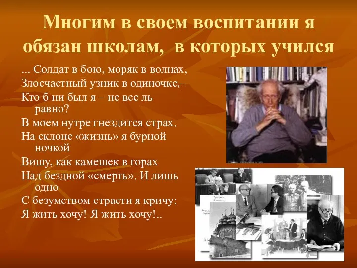 Многим в своем воспитании я обязан школам, в которых учился