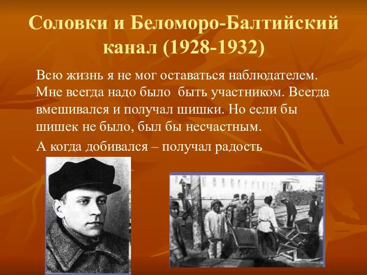 Соловки и Беломоро-Балтийский канал (1928-1932) Всю жизнь я не мог