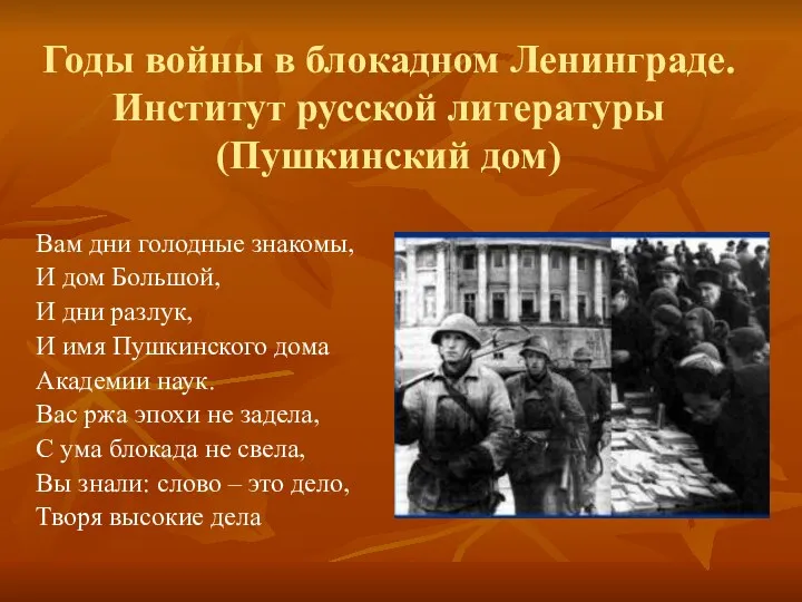 Годы войны в блокадном Ленинграде. Институт русской литературы (Пушкинский дом)