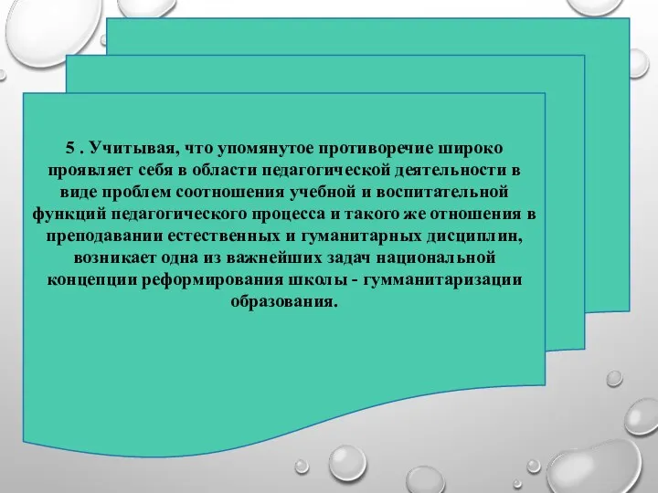 5 . Учитывая, что упомянутое противоречие широко проявляет себя в