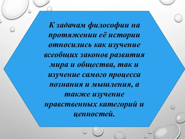 К задачам философии на протяжении её истории относились как изучение