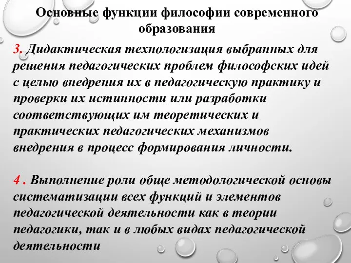 3. Дидактическая технологизация выбранных для решения педагогических проблем философских идей