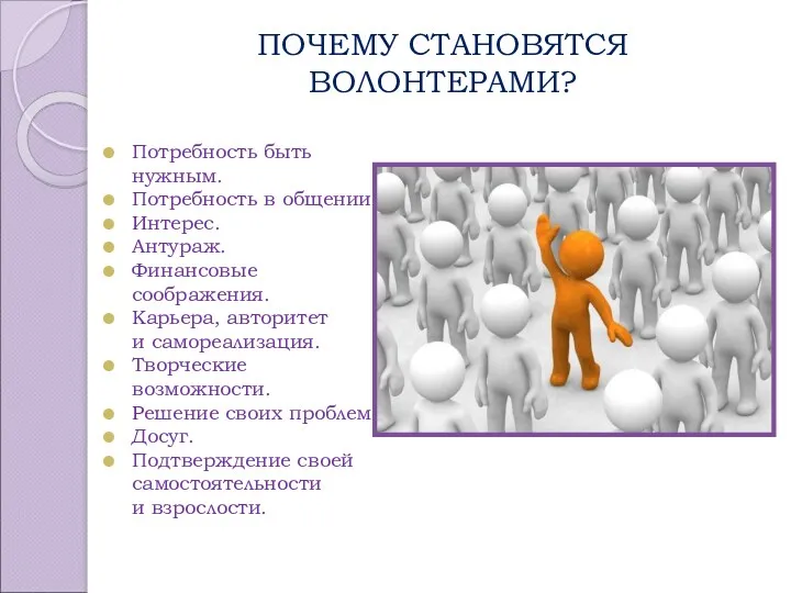 ПОЧЕМУ СТАНОВЯТСЯ ВОЛОНТЕРАМИ? Потребность быть нужным. Потребность в общении. Интерес.