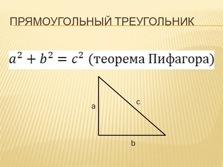 Прямоугольный треугольник