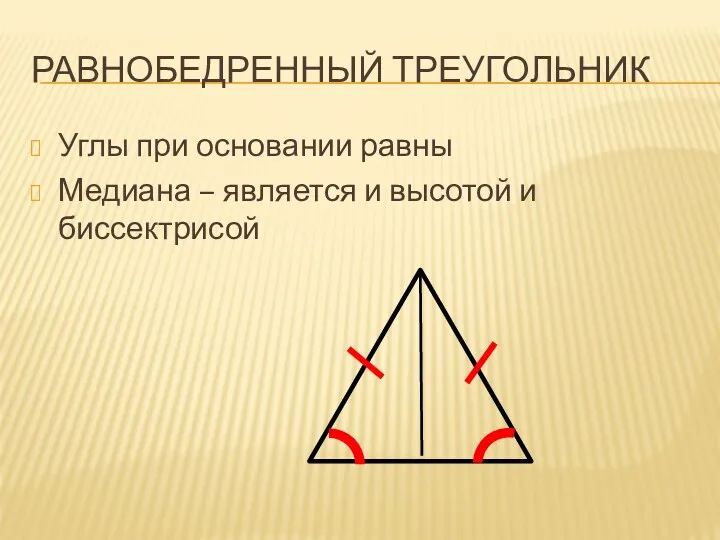 Равнобедренный треугольник Углы при основании равны Медиана – является и высотой и биссектрисой
