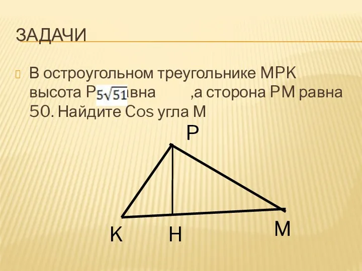 Задачи В остроугольном треугольнике MPK высота PH равна ,а сторона PM равна 50.
