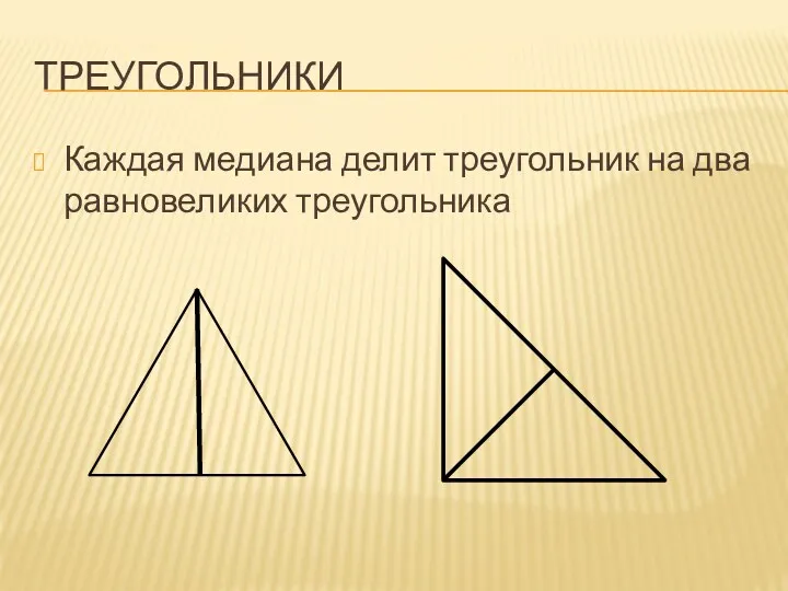 Треугольники Каждая медиана делит треугольник на два равновеликих треугольника