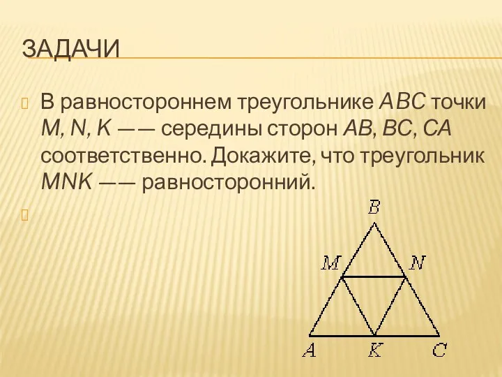 ЗАДАЧИ В равностороннем треугольнике ABC точки M, N, K —— середины сторон АВ,