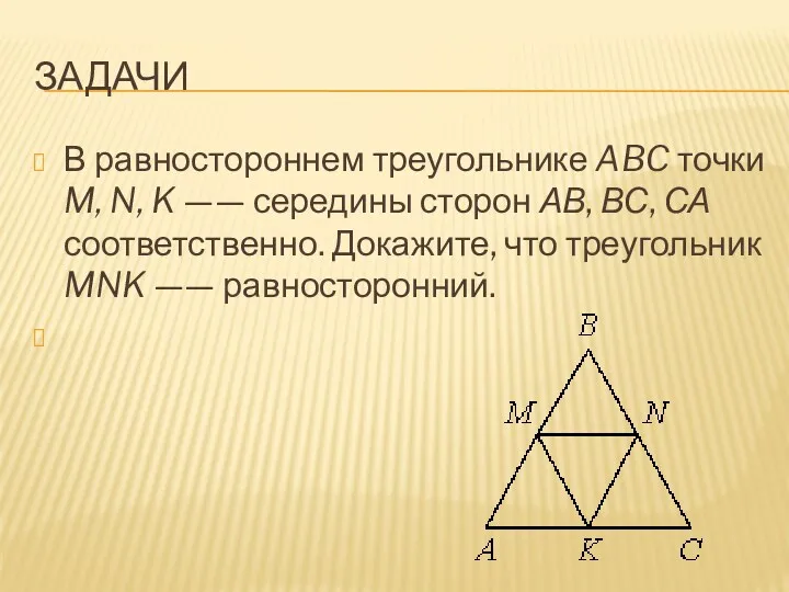 ЗАДАЧИ В равностороннем треугольнике ABC точки M, N, K ——