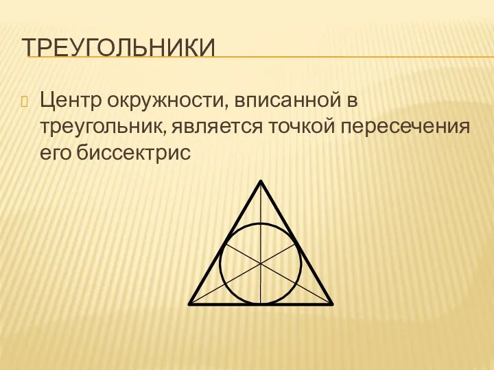 Треугольники Центр окружности, вписанной в треугольник, является точкой пересечения его биссектрис