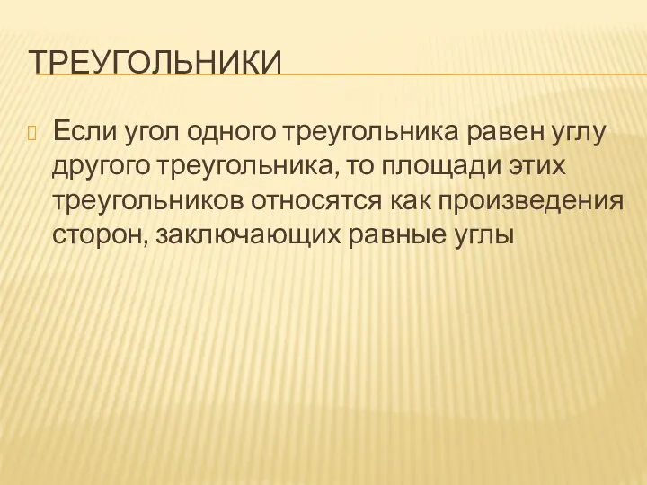 треугольники Если угол одного треугольника равен углу другого треугольника, то площади этих треугольников