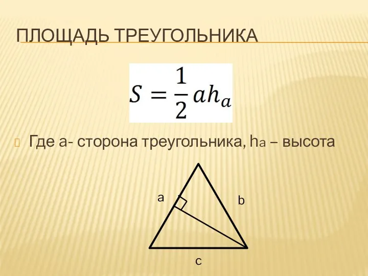 Площадь треугольника Где a- сторона треугольника, ha – высота a b c