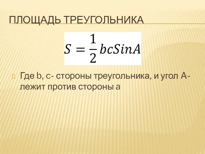 Площадь треугольника Где b, c- стороны треугольника, и угол A- лежит против стороны a