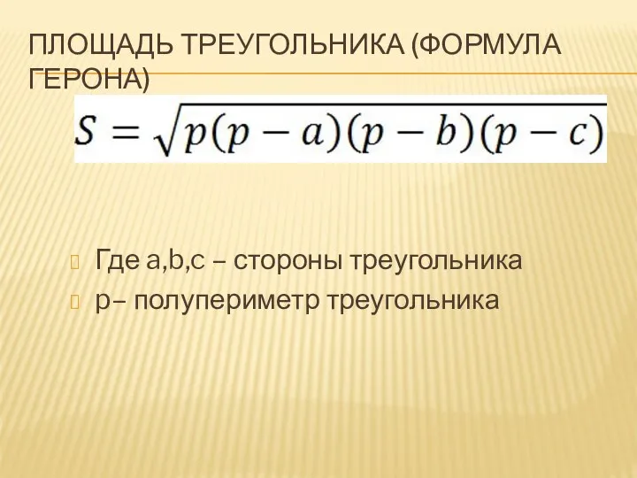 Площадь треугольника (формула Герона) Где a,b,c – стороны треугольника p– полупериметр треугольника