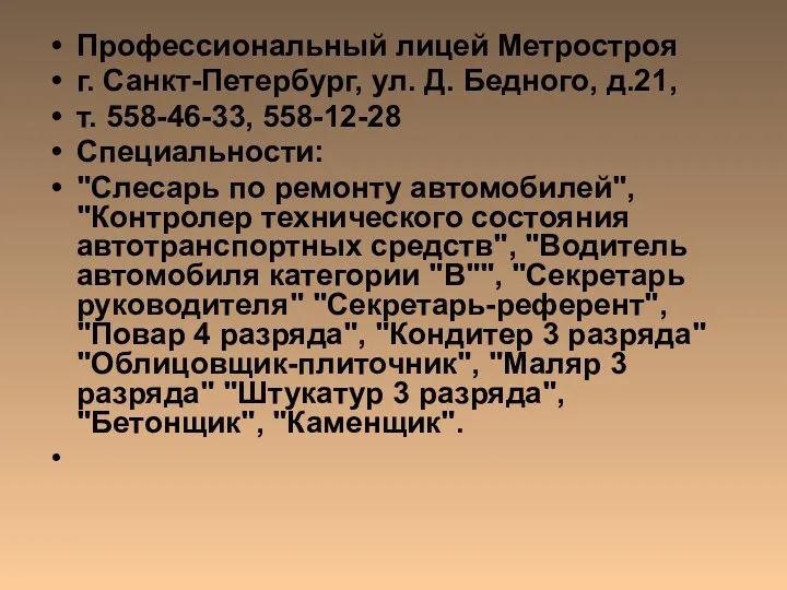 Профессиональный лицей Метростроя г. Санкт-Петербург, ул. Д. Бедного, д.21, т.