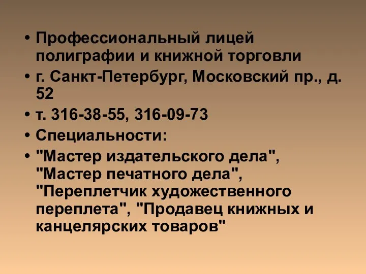 Профессиональный лицей полиграфии и книжной торговли г. Санкт-Петербург, Московский пр.,