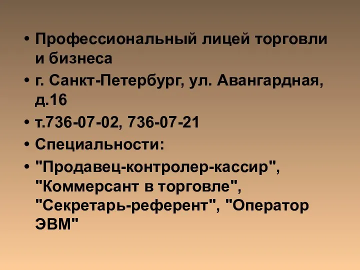 Профессиональный лицей торговли и бизнеса г. Санкт-Петербург, ул. Авангардная, д.16