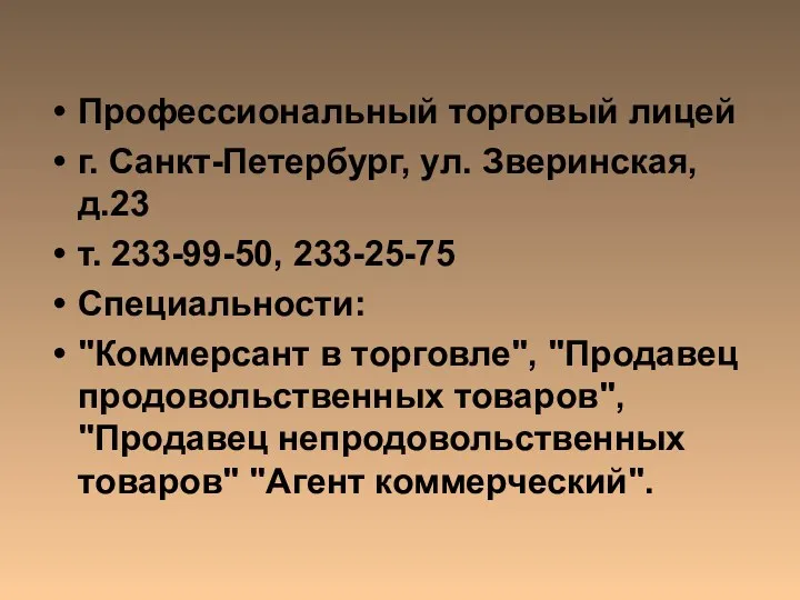 Профессиональный торговый лицей г. Санкт-Петербург, ул. Зверинская, д.23 т. 233-99-50,