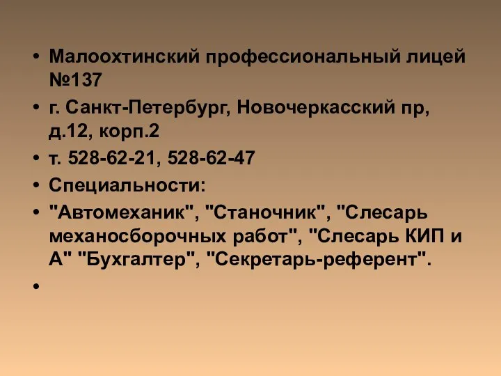 Малоохтинский профессиональный лицей №137 г. Санкт-Петербург, Новочеркасский пр, д.12, корп.2