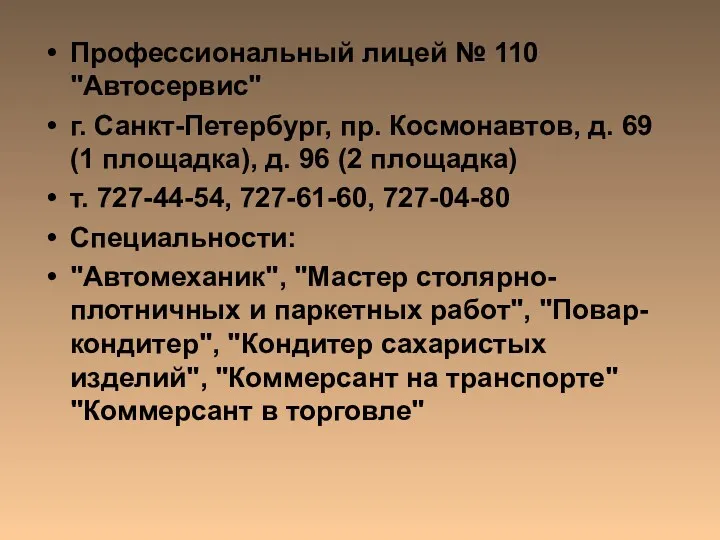 Профессиональный лицей № 110 "Автосервис" г. Санкт-Петербург, пр. Космонавтов, д.