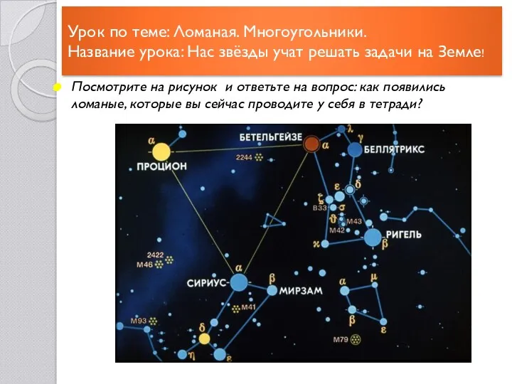 Урок по теме: Ломаная. Многоугольники. Название урока: Нас звёзды учат