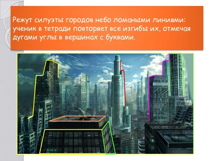 Режут силуэты городов небо ломаными линиями: ученик в тетради повторяет все изгибы их,