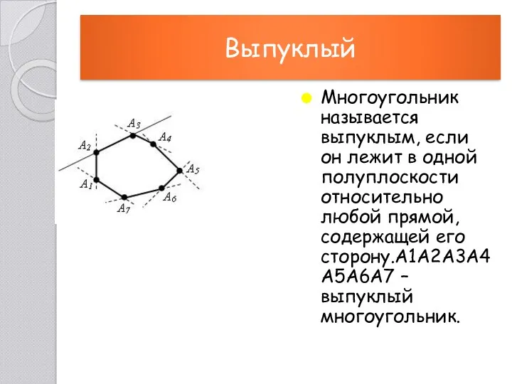 Выпуклый Многоугольник называется выпуклым, если он лежит в одной полуплоскости относительно любой прямой,