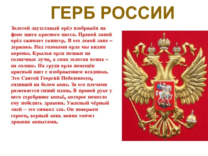 Герб России Золотой двухглавый орёл изображён на фоне щита красного