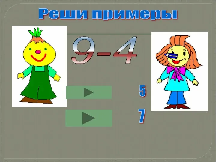 Реши примеры 9-4 5 7