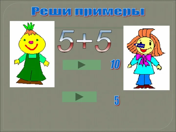 Реши примеры 5+5 5 10