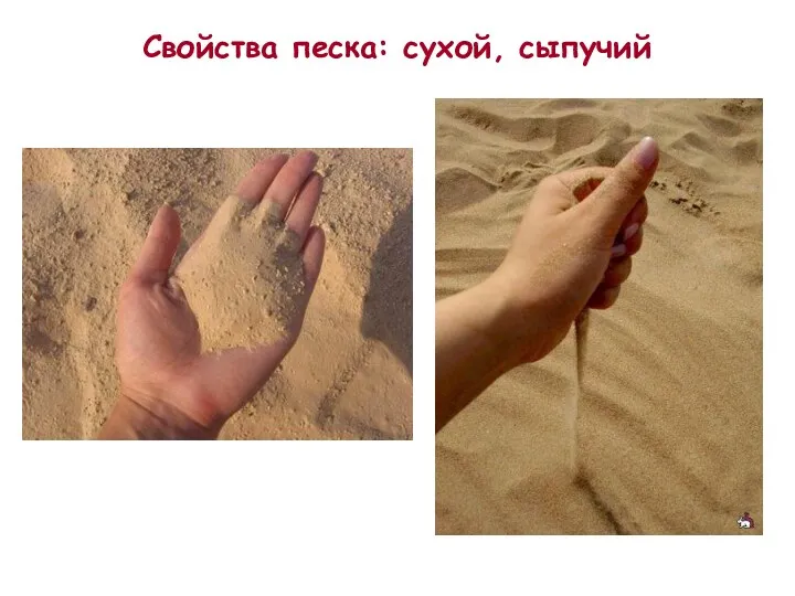 Свойства песка: сухой, сыпучий