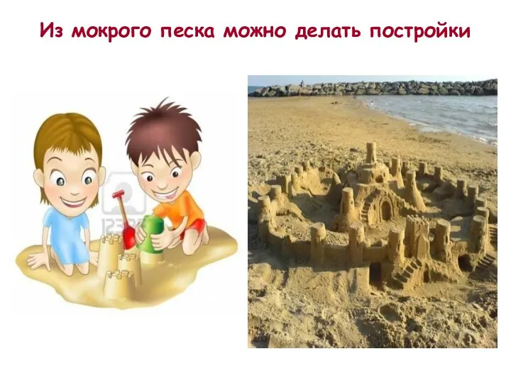 Из мокрого песка можно делать постройки