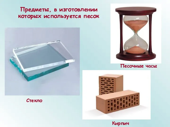 Предметы, в изготовлении которых используется песок Песочные часы Кирпич Стекло