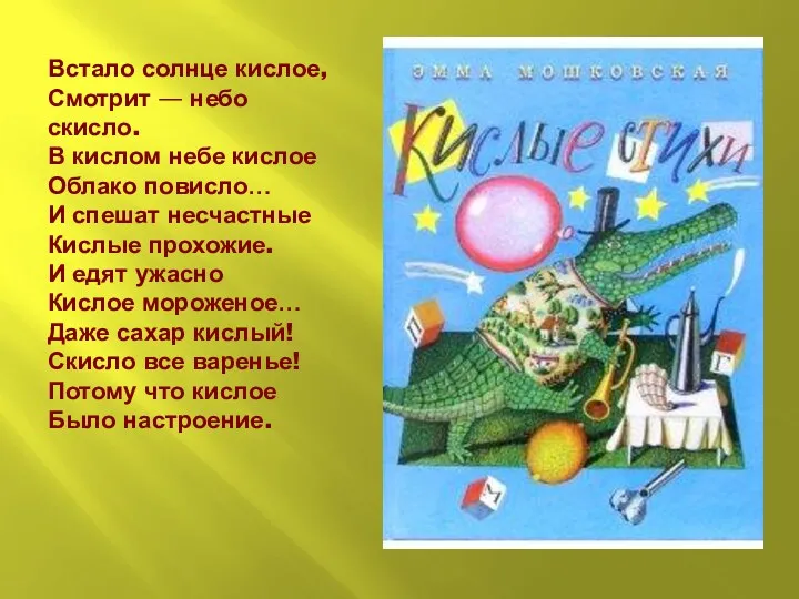 Встало солнце кислое, Смотрит — небо скисло. В кислом небе кислое Облако повисло…