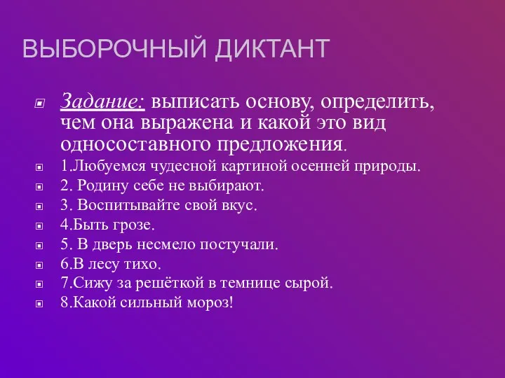 ВЫБОРОЧНЫЙ ДИКТАНТ Задание: выписать основу, определить, чем она выражена и какой это вид