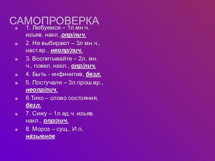 САМОПРОВЕРКА 1. Любуемся – 1л.мн.ч. изъяв. накл.,опр/лич. 2. Не выбирают – 3л мн.ч.,