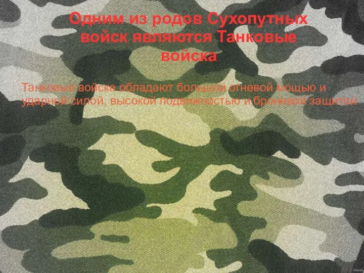 Одним из родов Сухопутных войск являются Танковые войска Танковые войска обладают большой огневой