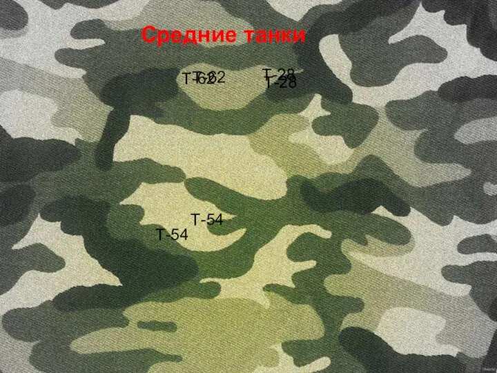 Средние танки Т-62 Т-28 Т-54 Т-62 Т-28 Т-54