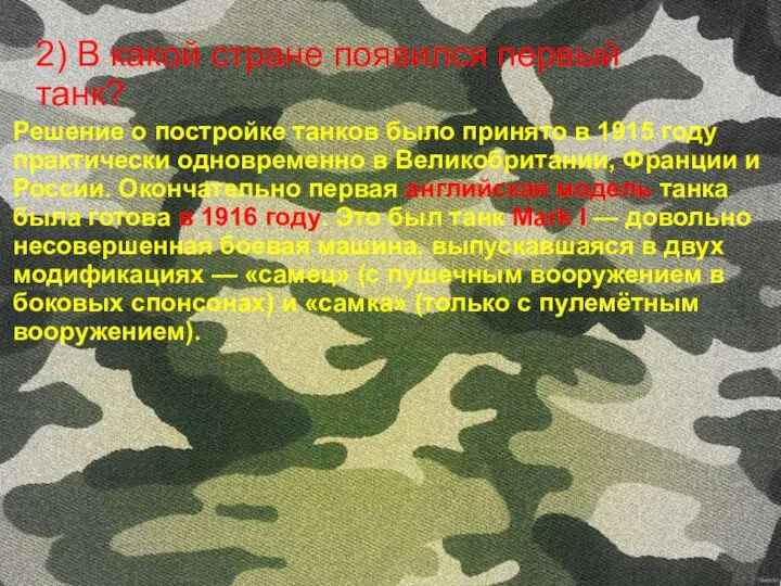 Решение о постройке танков было принято в 1915 году практически одновременно в Великобритании,