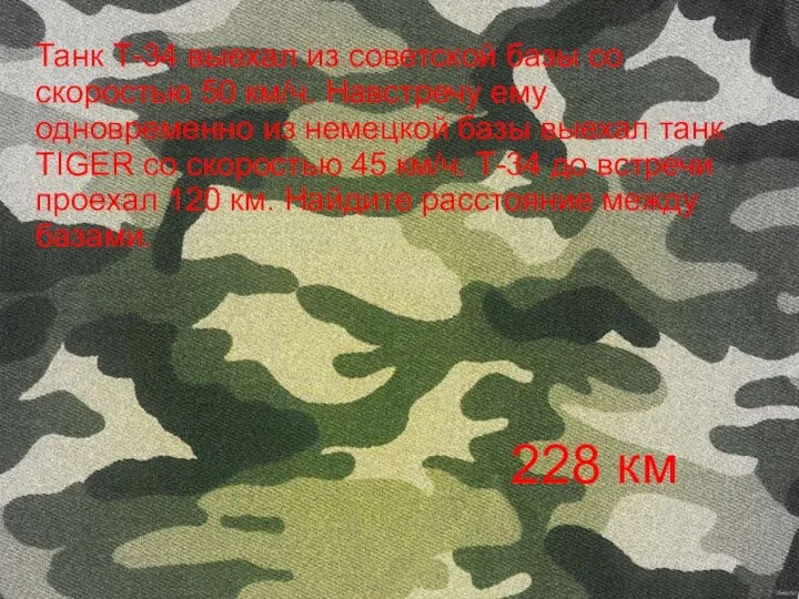 Танк Т-34 выехал из советской базы со скоростью 50 км/ч. Навстречу ему одновременно