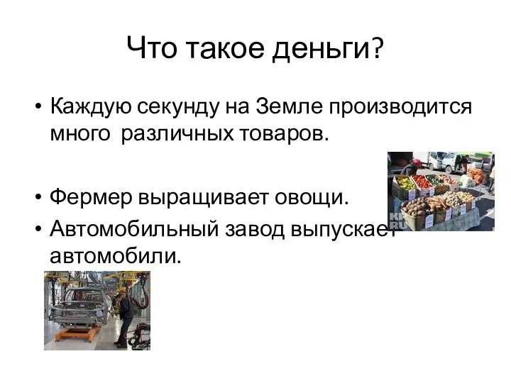 Что такое деньги? Каждую секунду на Земле производится много различных